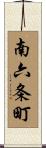 南六条町 Scroll