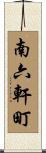 南六軒町 Scroll