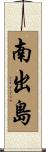 南出島 Scroll
