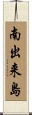 南出来島 Scroll