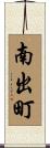 南出町 Scroll