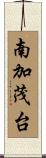南加茂台 Scroll