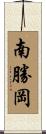 南勝岡 Scroll