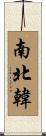 南北韓 Scroll