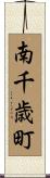 南千歳町 Scroll