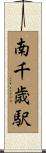 南千歳駅 Scroll