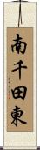 南千田東 Scroll