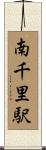南千里駅 Scroll