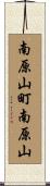 南原山町南原山 Scroll