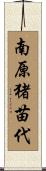 南原猪苗代 Scroll