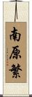 南原繁 Scroll
