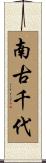 南古千代 Scroll