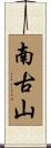 南古山 Scroll