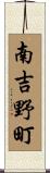 南吉野町 Scroll