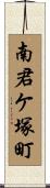 南君ケ塚町 Scroll