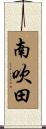 南吹田 Scroll