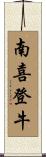 南喜登牛 Scroll