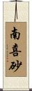 南喜砂 Scroll