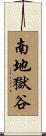 南地獄谷 Scroll