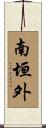 南垣外 Scroll