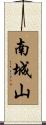 南城山 Scroll