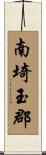 南埼玉郡 Scroll