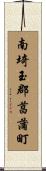 南埼玉郡菖蒲町 Scroll