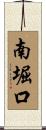 南堀口 Scroll