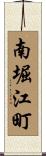 南堀江町 Scroll