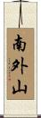 南外山 Scroll