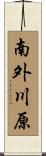 南外川原 Scroll