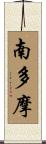 南多摩 Scroll