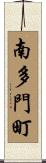 南多門町 Scroll