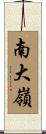南大嶺 Scroll