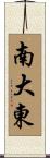 南大東 Scroll