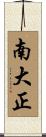 南大正 Scroll