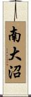 南大沼 Scroll