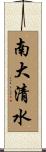 南大清水 Scroll