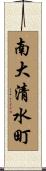 南大清水町 Scroll