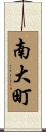 南大町 Scroll