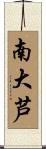 南大芦 Scroll