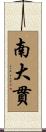南大貫 Scroll