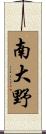 南大野 Scroll