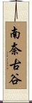 南奈古谷 Scroll