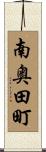 南奥田町 Scroll