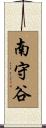 南守谷 Scroll