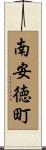 南安徳町 Scroll