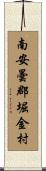 南安曇郡堀金村 Scroll