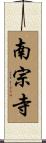 南宗寺 Scroll