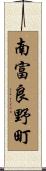 南富良野町 Scroll